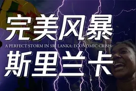 斯里兰卡：完美风暴之下，经济崩溃，下一个是阿根廷？视频封面
