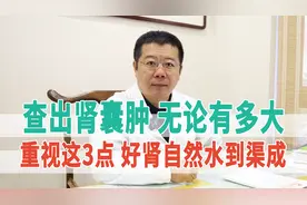 查出肾囊肿，无论有多大，重视这3点，好肾自然水到渠成