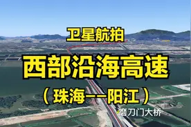 广东西部沿海高速公路，途经珠海中山江门和阳江，3D地图模拟航拍视频封面