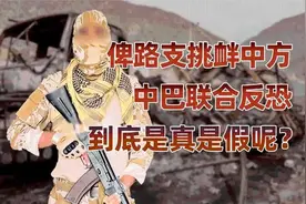 解放军与巴基斯坦联合军演，俾路支的问题何时结束？视频封面