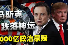 马斯克跌落神坛：8000亿背后的政治豪赌，特朗普为何冷眼旁观？视频封面