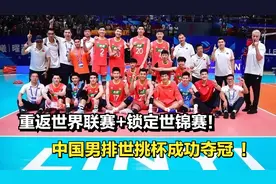 重返世界联赛+锁定世锦赛！中国男排3-1比利时，世挑杯成功夺冠视频封面