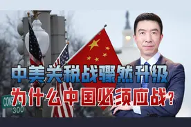 欧日观望只有中国在反制？美四大行业依赖中国出口，中国打到七寸视频封面