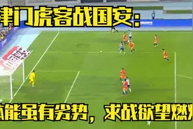 津门虎客战国安：体能虽有劣势，求战欲望燃烧视频封面