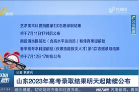 山东2023年高考录取结果11日起陆续公布，录取结果查询方式有4种