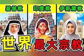 全世界最大个宗教！佛教排第，第一名.亿人，比台湾多倍