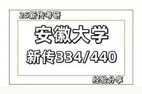 25安徽大学新闻与传播考研334/440视频封面