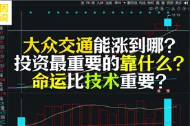 大众交通能涨到哪里去？炒gu怎么还谈习气？命运为啥比技术更重要
