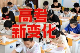 2025高考又有7个新变化，取消文理分科大局已定视频封面