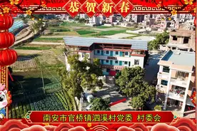 新春贺岁|南安市官桥镇泗溪村党委、村委会向全市人民拜年视频封面