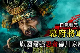 一口气看战争史诗爽剧《幕府将军》，尺度生猛炸裂，口碑直接飙升视频封面