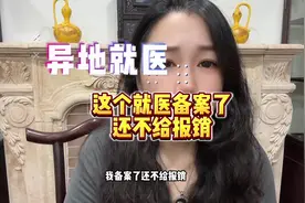 异地就医不给报销怎么办？我备案了还不给报销怎么办？视频封面