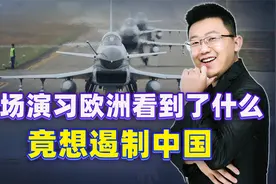 一场演习震动西方，欧洲学者第一反应，必须立刻遏制中国视频封面