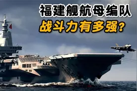 10艘战舰组成的福建舰航母编队，一旦成军战斗力会有多强？