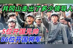 井冈山走出了多少领导人？包括5位开国元帅、86位开国将军视频封面