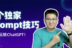 5个独家Prompt技巧，助你玩转ChatGPT，轻松提升答案质量！视频封面