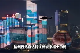 遥遥领先！杭州开通低空专线，通勤进入NEXT LEVEL！视频封面
