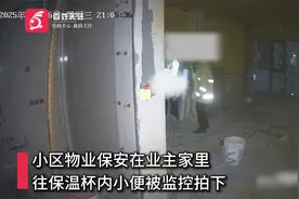 监拍长沙一小区保安在业主家保温杯内小便  物业：涉事人员已开除视频封面