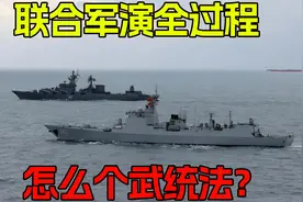 联合军演全过程，怎么个武统法？42