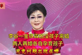 李谷一和前夫结婚多年无所出，再婚后各自都有孩子，究竟谁的问题