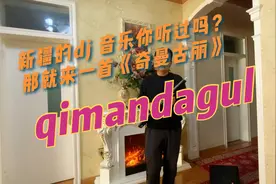 你听过新疆维吾尔的dj音乐吗？今天给你来一首qimandagul