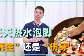 天天用热水泡脚，到底“养生”还是“伤身”？3类人要对泡脚说不视频封面
