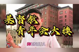 上海的“大前门”-基督教青年会大楼视频封面