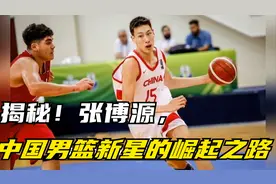 揭秘！张博源，中国男篮新星的崛起之路