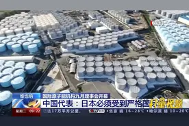 国际原子能机构九月理事会开幕！中方：日本必须受到严格国际监督视频封面