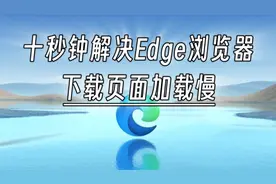 十秒钟，解决edge浏览器下载文件加载慢