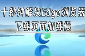 十秒钟，解决edge浏览器下载文件加载慢视频封面