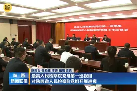 最高人民检察院党组第一巡视组 对陕西省人民检察院党组开展巡视视频封面