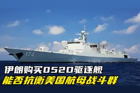 伊朗想购买052D驱逐舰，去拦截美国的航母战斗群，真的可行吗？视频封面