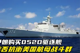 伊朗想购买052D驱逐舰，去拦截美国的航母战斗群，真的可行吗？视频封面