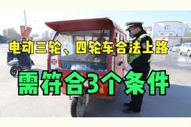 只需符合3个条件！电动三轮、四轮车能合法上路，交警不查不扣