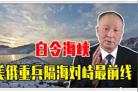 海上交通要道，兵家必争之地，白令海峡：美俄重兵隔海对峙最前线视频封面