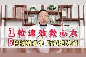 1粒速效救心丸 5种病绕着走 听戴老详解视频封面