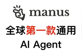 全球首款通用AI Agent——Manus发布！3大场景实测！视频封面