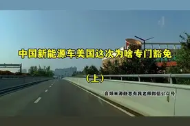 中国新能源汽车美国这次为啥专门豁免(上)听静思有我老师透彻分视频封面