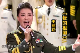 王丽达演唱《我的祖国》，歌声饱含深情，气势恢宏，振奋人心！