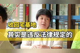 下位法违反上位法？村集体无权随意收回宅基地使用权！视频封面