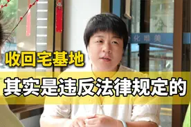 下位法违反上位法？村集体无权随意收回宅基地使用权！视频封面