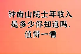 钟南山院士年收入是多少你知道吗，值得一看视频封面