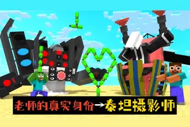 我的世界：电视人在课堂上捣蛋，老师竟然是泰坦摄影师！视频封面