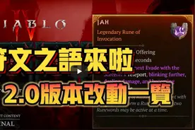 【暗黑4】进化2.0版本！全新符文之语！资料片测试服视频封面