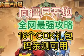 《向僵尸开炮》全网最强攻略，16个CDK码亲测可用视频封面