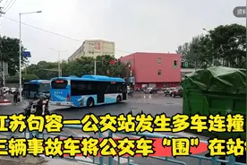 江苏句容一公交站发生多车连撞，三辆事故车将公交车“围”在站台视频封面