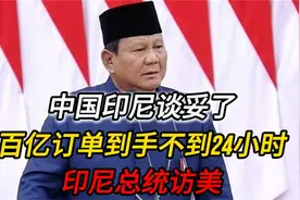 中国印尼谈妥了，签下100亿美元大单，不到24小时，印尼总统访美视频封面