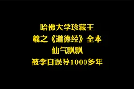 王羲之亲笔手书的《道德经》，仙气飘飘，被哈佛大学视若珍宝视频封面