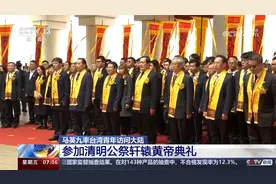 马英九率台湾青年访问大陆 参加清明公祭轩辕黄帝典礼视频封面